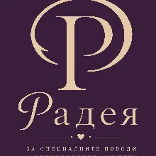 Радея Комцепт ЕООД
